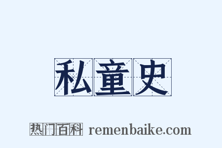 私童史是什么意思的图片